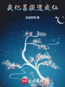 我化菩提道成仙