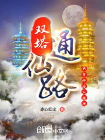 雙塔通仙路，我自秘境出