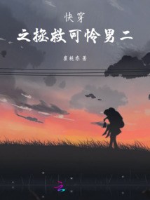 快穿之拯救可憐男二