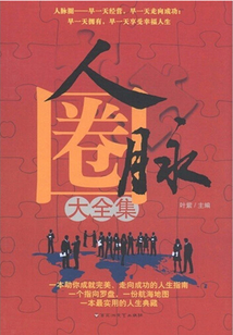 人脈圈大全集