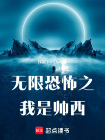 無限恐怖之我是帥西