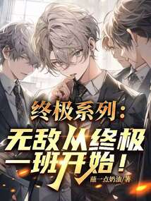 終極系列：無敵從終極一班開始！
