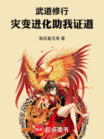 武道修行，災(zāi)變進(jìn)化助我證道