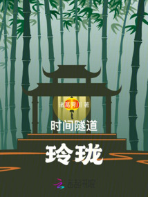 時(shí)間隧道玲瓏
