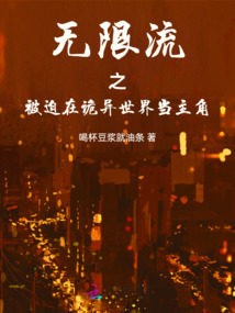 無限流之被迫在詭異世界當主角