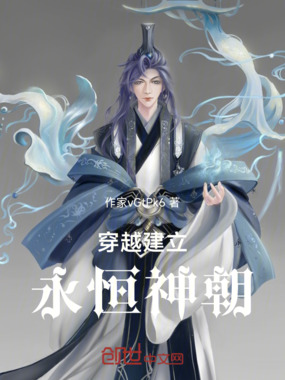 穿越建立永恒神朝在线阅读
