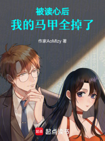 被讀心后,我的馬甲全掉了