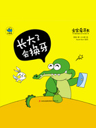 宝宝爱牙书:长大了会换牙在线阅读