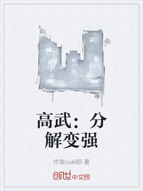 高武:分解变强在线阅读