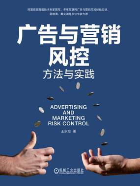 广告与营销风控:方法与实践在线阅读