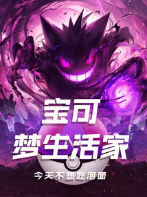 寶可夢生活家