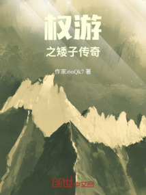 權游之矮子傳奇