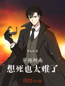 柯南世界:我只是求死