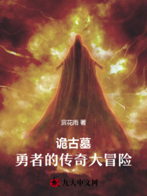 詭古墓:勇者的傳奇大冒險