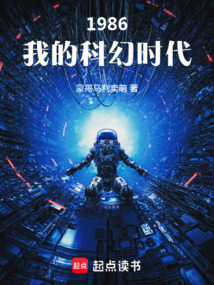 1986：我的科幻时代 cover