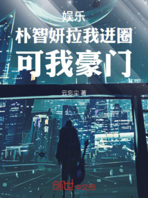 娛樂：樸智妍拉我進圈，可我豪門