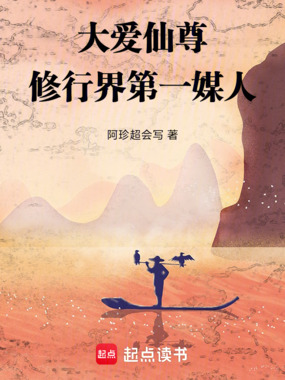大爱仙尊：修行界第一媒人在线阅读