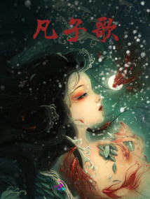 凡子歌