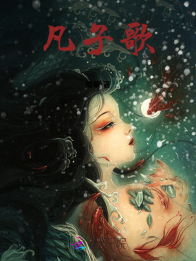 凡子歌在线阅读