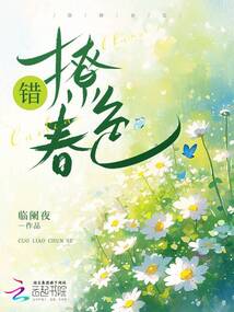 錯(cuò)撩春色