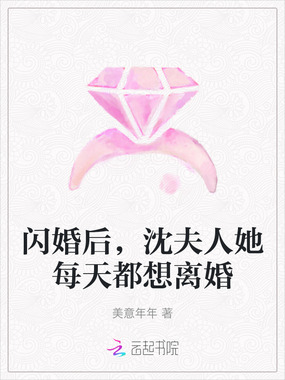 闪婚后，沈夫人她每天都想离婚在线阅读