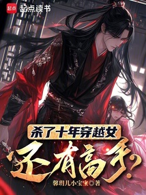 殺了十年穿越女，還有高手？