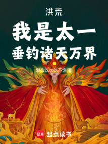 洪荒：我是太一，垂釣諸天萬界