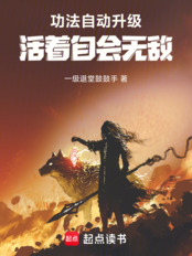 功法自动升级,活着自会无敌在线阅读