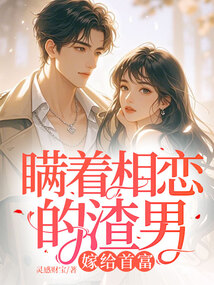 瞞著相戀的渣男，嫁給首富