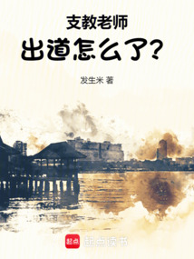 支教老師出道怎么了？