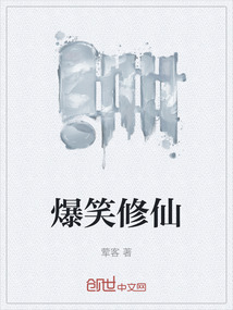 爆笑修仙