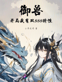 御獸：開局我有雙SSS特性