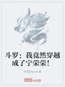 斗羅：我竟然穿越成了寧榮榮！