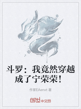 斗罗:我竟然穿越成了宁荣荣!在线阅读