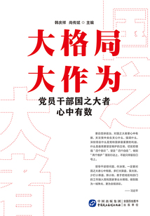 大格局 大作為：黨員干部國之大者心中有數