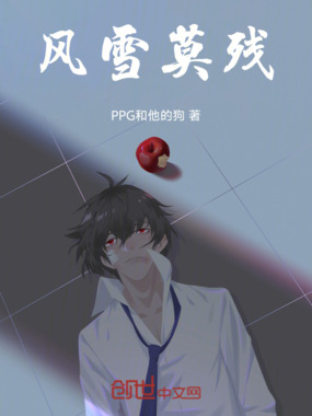 风雪莫残在线阅读