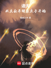 諸天：從慶余年明家庶子開始