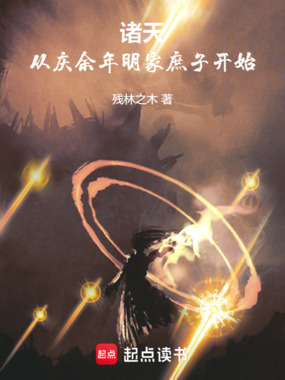 诸天：从庆余年明家庶子开始在线阅读