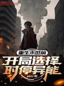 重生末世前，開局選擇時停異能