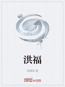 洪福