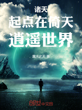 诸天,起点在倚天,逍遥世界在线阅读