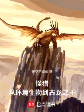 怪猎：从环境生物到古龙之王在线阅读