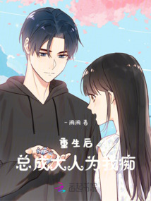 重生后，總成大人為我癡