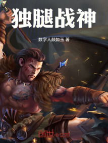 獨腿戰神