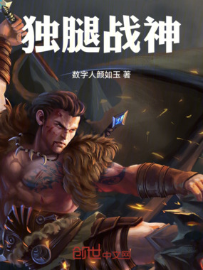 独腿战神在线阅读
