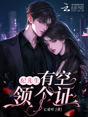 纪先生，有空领个证在线阅读