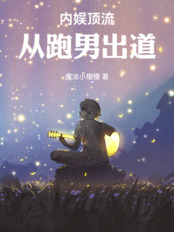 跑男出道：我靠国风制霸内娱在线阅读