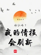 修仙吗?我的情报会刷新在线阅读