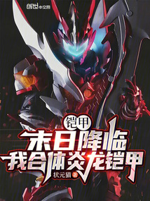 鎧甲：末日降臨，我合體炎龍鎧甲