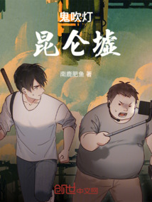 鬼吹燈：昆侖墟